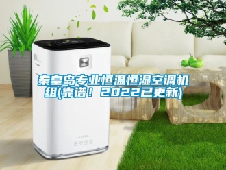 知識百科秦皇島專業恒溫恒濕空調機組(靠譜！2022已更新)