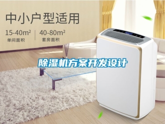 行業(yè)新聞除濕機(jī)方案開(kāi)發(fā)設(shè)計(jì)