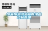 空氣除濕機怎么使用 正確使用除濕機的方法？