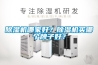 除濕機哪家好？除濕機買哪個牌子好？