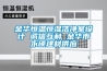 金華恒溫恒濕潔凈室設計 誠信互利 金華市永碩建材供應