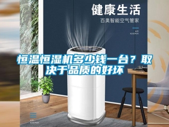 行業(yè)新聞恒溫恒濕機(jī)多少錢(qián)一臺(tái)？取決于品質(zhì)的好壞