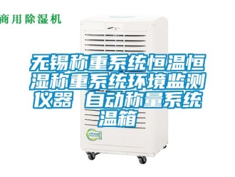 知識百科無錫稱重系統(tǒng)恒溫恒濕稱重系統(tǒng)環(huán)境監(jiān)測儀器 自動(dòng)稱量系統(tǒng)溫箱