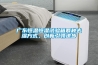嘉興小型單機轉輪除濕機報價及圖片,迷你轉輪除濕機