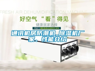 企業(yè)新聞通訊機(jī)房防潮機(jī)_除濕機(jī)廠家、性能介紹