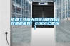成都工業(yè)用大型除濕機(jī)作用(反饋都說好！2022已更新)