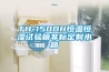 一種帶熱回收功能的新型溶液調濕新風機組的制作方法