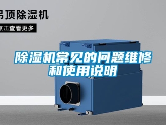 企業新聞除濕機常見的問題維修和使用說明