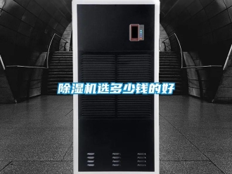 企業新聞除濕機選多少錢的好
