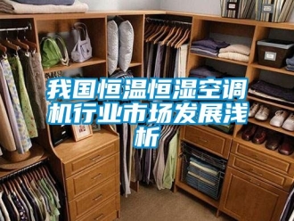 知識百科我國恒溫恒濕空調機行業市場發展淺析
