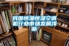我國恒溫恒濕空調機行業市場發展淺析