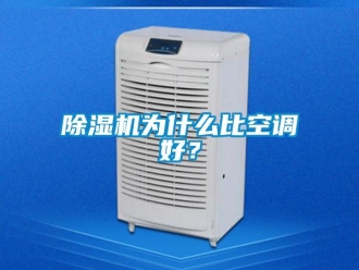 企業(yè)新聞除濕機(jī)為什么比空調(diào)好？