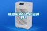 除濕機為什么比空調好？