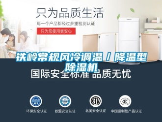 行業新聞鐵嶺常規風冷調溫／降溫型除濕機