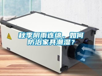 常見問題秋季陰雨連綿，如何防治家具潮濕？