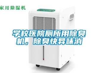 知識百科學校醫院廁所用除臭機，除臭快異味消