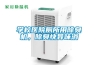 學校醫院廁所用除臭機，除臭快異味消