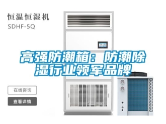 常見問題高強防潮箱：防潮除濕行業(yè)領軍品牌