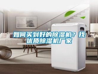 常見問題如何買到好的除濕機？找優質除濕機廠家