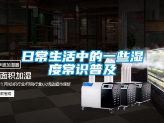 行業新聞日常生活中的一些濕度常識普及