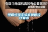 恒溫恒濕實(shí)驗(yàn)室建設(shè)設(shè)計(jì)要求