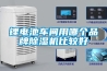 鋰電池車間用哪個品牌除濕機比較好