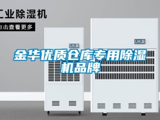 企業(yè)新聞金華優(yōu)質(zhì)倉(cāng)庫(kù)專用除濕機(jī)品牌