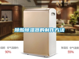 行業新聞除酸除濕器的制作方法