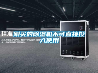 企業(yè)新聞剛買的除濕機(jī)不可直接投入使用