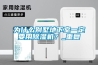 為什么別墅地下室一定要用除濕機？_重復