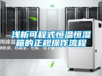 知識百科淺析可程式恒溫恒濕箱的正規(guī)操作流程