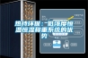 淺析可程式恒溫恒濕箱的正規(guī)操作流程