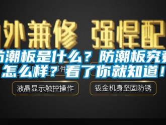 常見問題防潮板是什么？防潮板究竟怎么樣？看了你就知道！