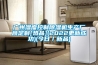 家用除濕機HD201W,進口國產家用除濕機HD201W廠家直銷