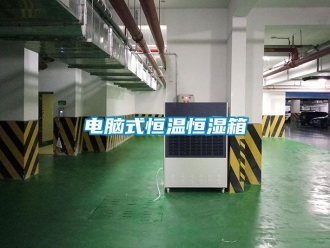 知識百科電腦式恒溫恒濕箱