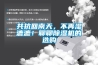 什么牌子除濕機好_排名前五的除濕機品牌