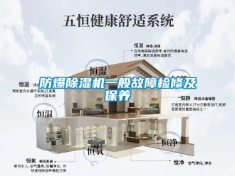 企業(yè)新聞防爆除濕機(jī)一般故障檢修及保養(yǎng)