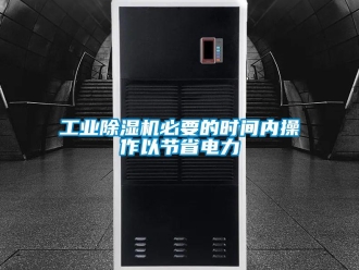 企業(yè)新聞工業(yè)除濕機(jī)必要的時(shí)間內(nèi)操作以節(jié)省電力