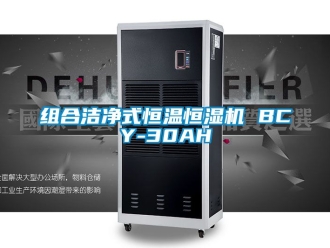 知識百科組合潔凈式恒溫恒濕機 BCY-30AH