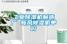 工業除濕機制造廠 新風除濕機單價