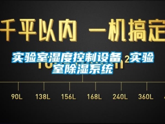 知識百科實驗室濕度控制設備 實驗室除濕系統
