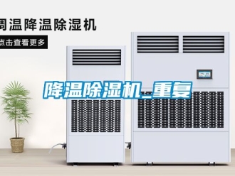 行業新聞降溫除濕機_重復