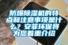 防爆除濕機的特點和注意事項是什么？安菲環保將為您著重介紹