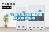 濕度和露點對涂裝，噴涂行業影響