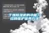 干燥除濕機的功能介紹和維護保養方法