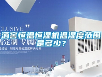 知識百科酒窖恒溫恒濕機溫濕度范圍是多少？