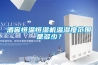 酒窖恒溫恒濕機溫濕度范圍是多少？