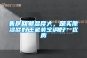 新房回潮濕度大，是買除濕器好還是裝空調好？優質