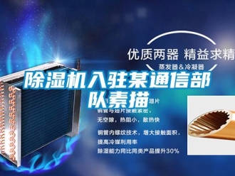 企業新聞除濕機入駐某通信部隊素描