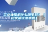 工業抽濕機什么牌子好？（附使用注意事項）